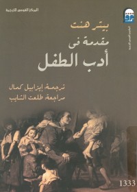 مقدمة في أدب الطفل